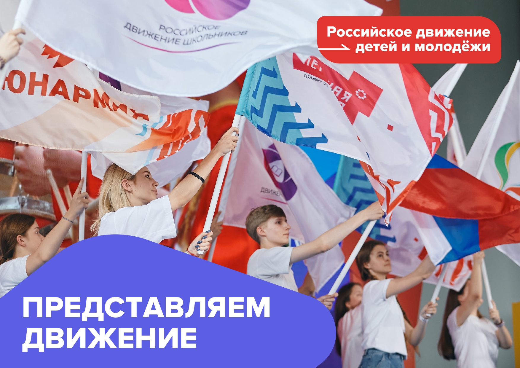 Будь в движении первый рф. Российское движение детей. Российское движение молодежи. Российское движение детей и молодежи. Молодежные движения в России.