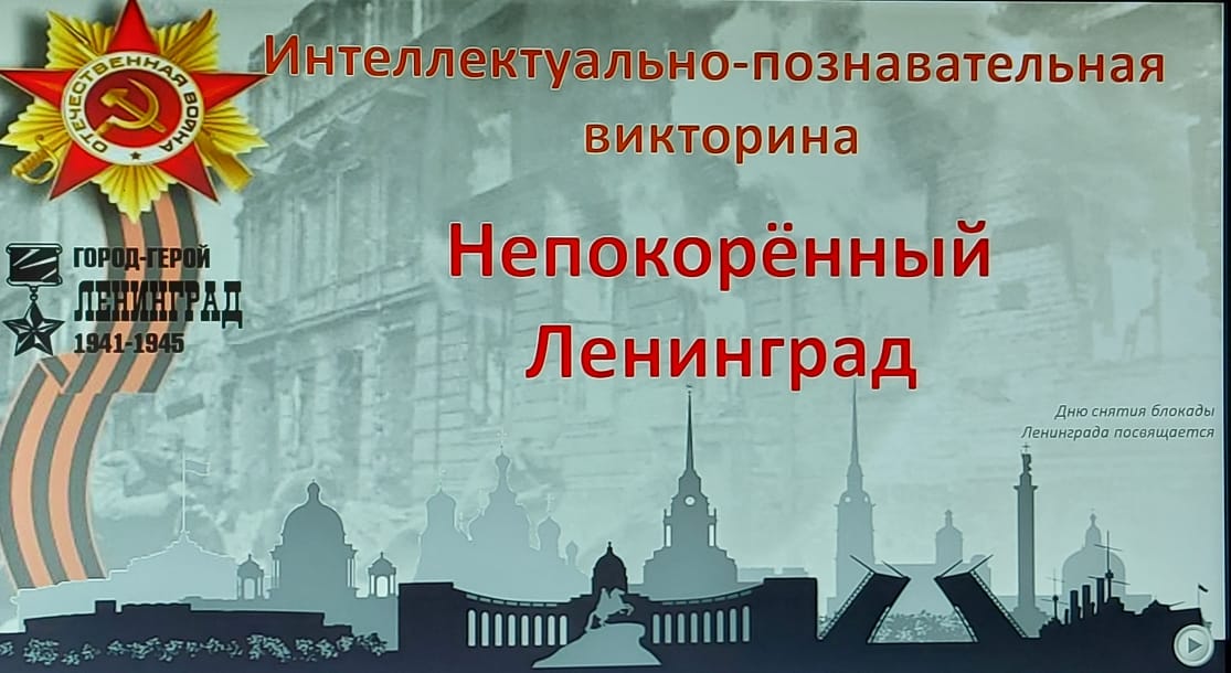 Интеллектуально - познавательная викторина &amp;quot;Непокоренный Ленинград&amp;quot;.