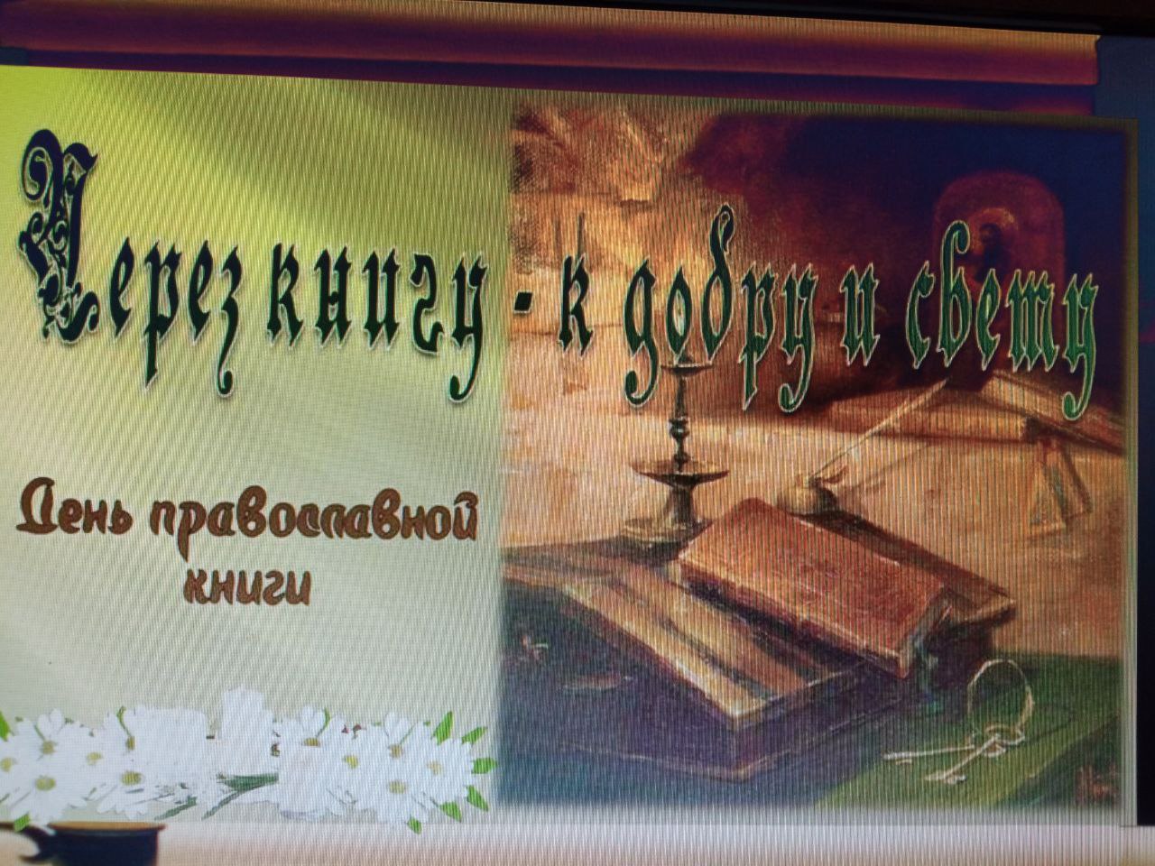 День православной книги..