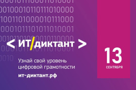 Всероссийская образовательная акция по информационным технологиям  -  ИТ-диктант» 2023..