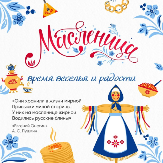 Время радости и веселья.Масленица..